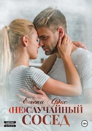 Секс-тренажер по соседству | Попова Любовь | Электронная аудиокнига