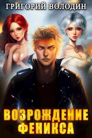 Григорий Володин - Возрождение Феникса. Книга 7