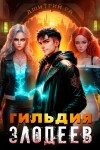 Дмитрий Ра - Гильдия злодеев. Том 4