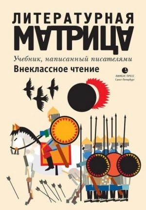 Павел Крусанов, Вадим Левенталь - Литературная матрица. Внеклассное чтение