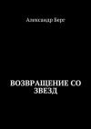 Александр Берг - Возвращение со звезд