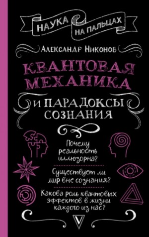 Александр Никонов - Квантовая механика и парадоксы сознания