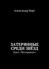 Александр Берг - Затерянные среди звёзд