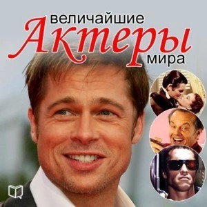 Андрей Макаров - Величайшие актеры мира