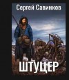 Сергей Савинков - Штуцер. Книга 2