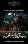 Константин Храбрых - Студенческое проклятье Алого университета