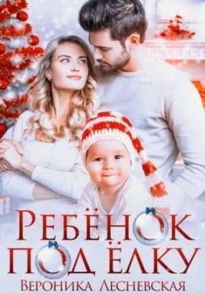 Вероника Лесневская - Ребенок под елку