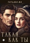 Татьяна Ма - Такая, как ты