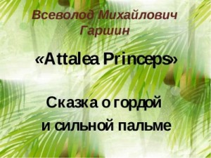Всеволод Гаршин - Attalea princeps