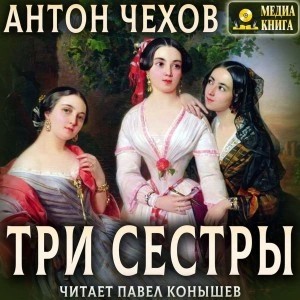 Антон Чехов - Три сестры