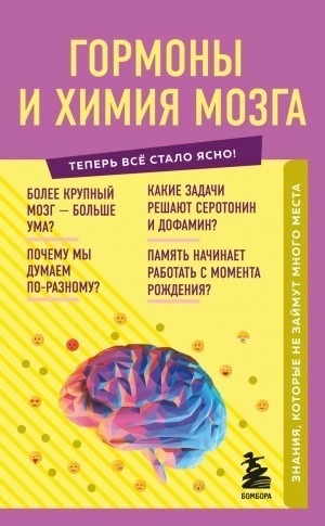Е. Шаповалов - Гормоны и химия мозга. Знания, которые не займут много места