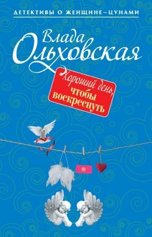 Влада Ольховская - Хороший день, чтобы воскреснуть