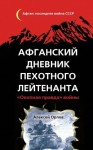 Алексей Орлов - Афганский дневник пехотного лейтенанта. «Окопная правда» войны