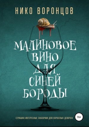 Нико Воронцов - Малиновое вино для Синей Бороды