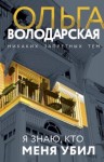 Ольга Володарская - Я знаю, кто меня убил