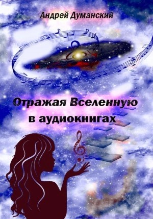 Андрей Думанский - Отражая Вселенную в аудиокнигах