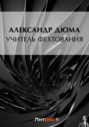 Александр Дюма - Учитель фехтования