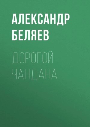 Александр Беляев - Дорогой Чандана