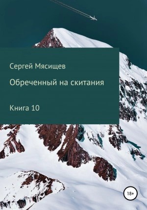 Сергей Мясищев - Обреченный на скитания. Книга 10