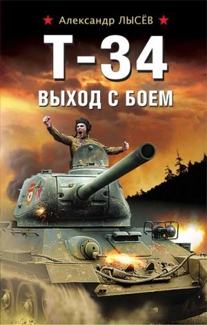 Александр Лысев - Т-34. Выход с боем