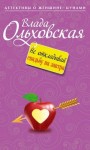 Влада Ольховская - Не откладывай свадьбу на завтра