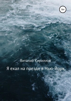 Виталий Кириллов - Я ехал на поезде в Нью-Йорк