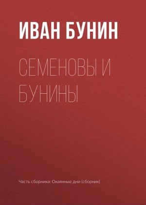 Иван Бунин - Семеновы и Бунины