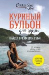 Эми Ньюмарк - Найди время для себя. 101 история заботы о себе и поиске баланса