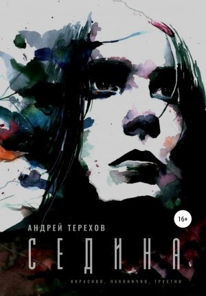 Андрей Терехов - Седина