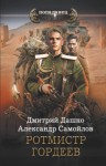 Дмитрий Дашко, Александр Самойлов - Ротмистр Гордеев