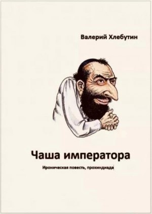 Валерий Хлебутин - Чаша императора