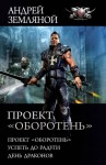 Андрей Земляной - Проект «Оборотень». Успеть до радуги. День драконов