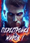 Сергей Греков - Перестройка миров. Книга 1