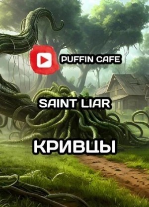 Liar Saint - Кривцы