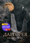 Элеонора Гранде - Даргорея