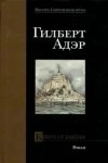 Гилберт Адэр - Ключ от башни