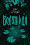 Татьяна Мастрюкова - Болотница