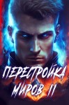 Сергей Греков - Перестройка миров. Книга 2