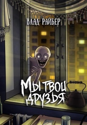 Влад Райбер - Мы твои друзья