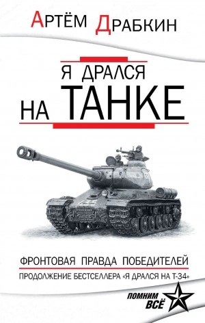 Артём Драбкин - Я дрался на танке. Фронтовая правда Победителей
