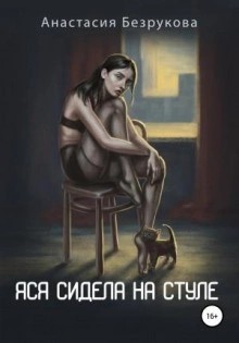 Анастасия Безрукова - Яся сидела на стуле