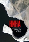 Виктор Улин - Нина