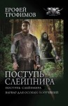 Ерофей Трофимов - Поступь Слейпнира: Поступь Слейпнира. Варвар для особых поручений