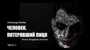 Александр Беляев - Человек, потерявший лицо