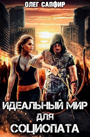 Олег Сапфир - Идеальный мир для Социопата 1