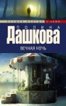 Полина Дашкова - Вечная ночь