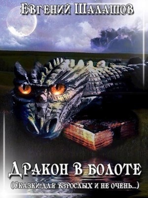 Евгений Шалашов - Дракон в болоте