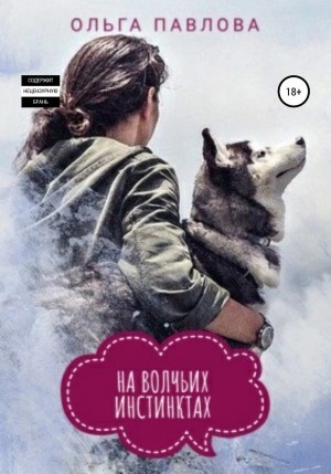 Ольга Павлова - На волчьих инстинктах