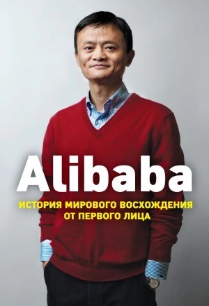 Дункан Кларк - Alibaba. История мирового восхождения от первого лица