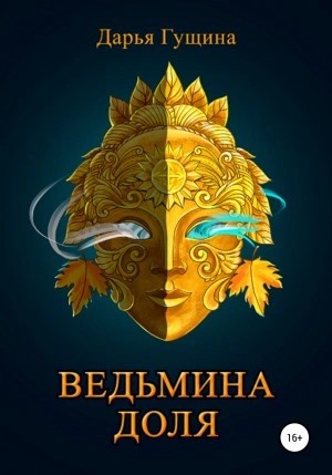 Дарья Гущина - Ведьмина доля